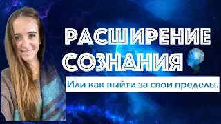 Расширение сознания. Или как выйти за свои пределы?