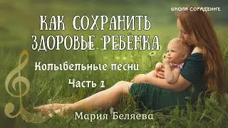 Колыбельные песни. 1 часть 