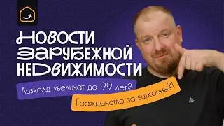 Новости зарубежной недвижимости: лизхолд увеличат до 99 лет? Паспорт за биткоины?