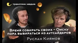 Трамплин Медиа подкаст «Знай наших!» #2 Руслан Киямов