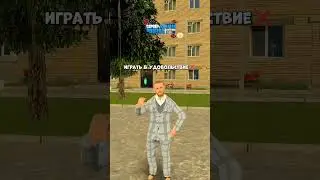 А вы как играете? 