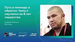 Путь в тимлиды и обратно. Чему я научился за 8 лет лидерства / Андрей Минкин (Percona)