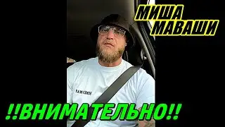 !!ВНИМАТЕЛЬНО!! \  Миша Маваши