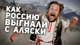 КАК РОССИЮ 👊 ВЫГНАЛИ С АЛЯСКИ