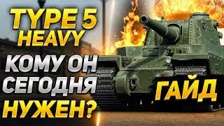 [ГАЙД] Type 5 Heavy - КОМУ ОН НУЖЕН?!