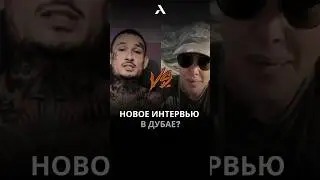 🔥 Собчак и Морген. Новое интервью уже скоро 