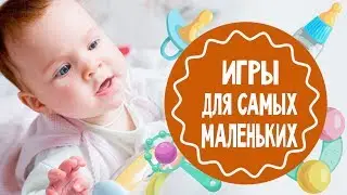 Игры для детей от 6 месяцев до года