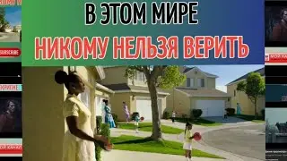 В ЭТОМ МИРЕ НИКОМУ НЕЛЬЗЯ ВЕРИТЬ. Название фильма ⬇️⬇️⬇️ 