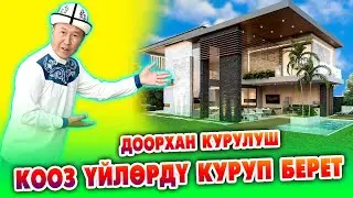 Жеңил КОНСТРУКЦИЯ менен ѲЗГѲЧѲ кооз ҮЙЛѲРДҮ куруп беребиз ~ ДООРХАН КУРУЛУШ
