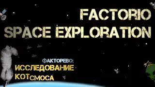 46. Котсмическое ФАКТОРЕВО. Space Exploration 2022/23. #factorio