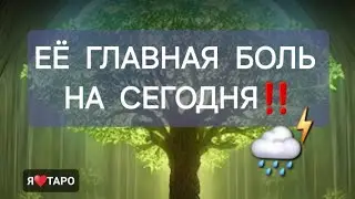 Её главная боль на сегодня⁉️ расклад таро для мужчин