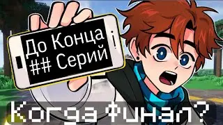 Финал Близок?!? Сколько Будет Серий в Сезоне 