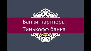 Банки-партнеры Тинькофф банка для снятия наличных. Особенности