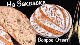 👍БЕЗ ДРОЖЖЕЙ🍞 ХЛЕБ на закваске с семечками Люда Изи Кук бездрожжевой натуральный домашний ПП хлеб