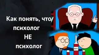 Как понять, что перед вами плохой психолог? На какие признаки обратить внимание?