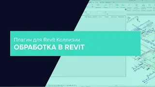 Плагин для Revit Коллизии. Обработка в Revit