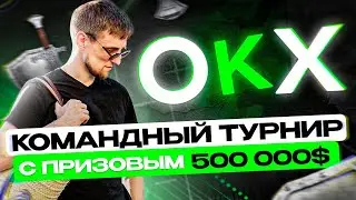 OKX ФЬЮЧЕРСЫ - командный турнир | Как получить часть от 500 000$?