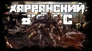 ВИРУС ХАРРАНА - ПРОИСХОЖДЕНИЕ И ВСЕ ВИДЫ ЗОМБИ