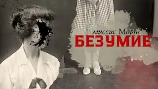 БЕЗУМИЕ МИССИС МОРТ