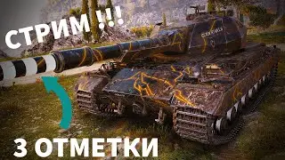 СТРИМ! НАЧАЛО С 83 % ! ДЕЛАЕМ 3 ОТМЕТКИ НА Super Conqueror И РОЗЫГРЫШ ГОЛДЫ ! МИР ТАНКОВ