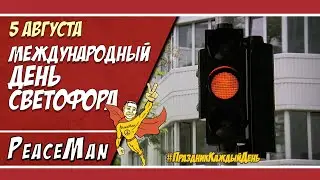 5 августа, Международный день светофора/ Праздник каждый день