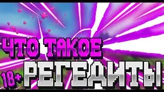 🤔ЧТО ТАКОЕ РЕГЕДИТЫ? / ЗАЧЕМ ОНИ НУЖНЫ? / VIMEWORLD 🤔