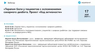 Терапия боли у пациентов с осложнениями сахарного диабета. Проект «Код активности»