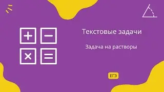 Задача на растворы 3 (ЕГЭ профиль)