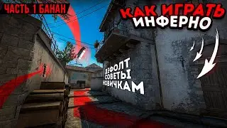 Как Играть На Инферно? Дефолт , Советы Новичкам | Часть 1 - Банан