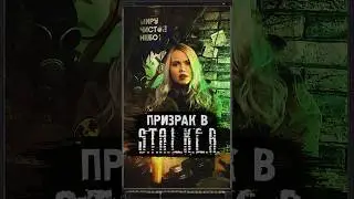 ПРИЗРАК В S.T.A.L.K.E.R. 
