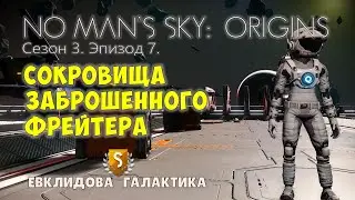 No Man's Sky: ORIGINS. Сезон 3. Эпизод 7. Заброшенный фрейтер и его ценные ресурсы.