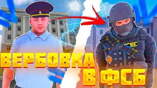 ⚔️КАК ПРОЙТИ ВЕРБОВКУ В ФСБ!? ВЕРБОВКА В ФСБ на КиберРаша РП!