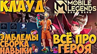 ГАЙД НА КЛАУДА | СБОРКА | ЭМБЛЕМЫ | ВСЕ ПРО ГЕРОЯ | Mobile Legends Bang Bang