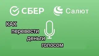 Как перевести ДЕНЬГИ голосом. САЛЮТ, сбер! Виртуальный ассистент СБЕРБАНК.