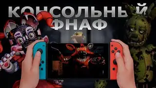 🦎 КАКИМ БЫЛ ФНАФ НА КОНСОЛЯХ?