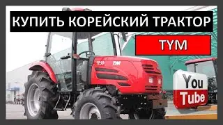Купить  корейский трактор  - трактор tym t503