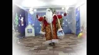 Дед Мороз зажигает!