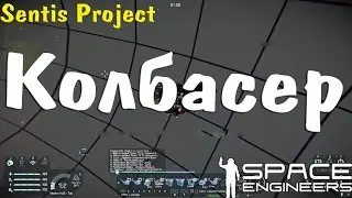 Колбасер | Space Engineers