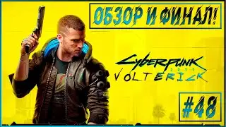 Прохождение Cyberpunk 2077 - Серия - #48 ОБЗОР И ФИНАЛ!