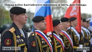 Парад войск Балтийского гарнизона в честь Дня Победы. 