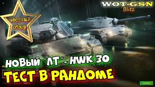 HWK 30 - ЧЕСТНЫЙ ОБЗОР и ПЕРВОЕ ВПЕЧАТЛЕНИЕ о Новом ЛТ в wot Blitz 2023 | WOT-GSN