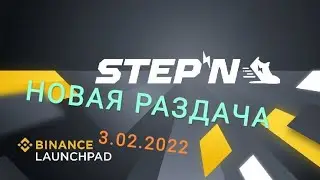 STEPN НОВЫЙ Launchpad на Binance Халява - УСПЕЙ!