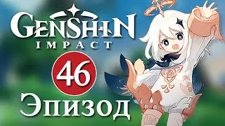 Genshin Impact / Эпизод 46