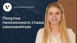 Как самозанятым не остаться без пенсии: покупка пенсионного стажа