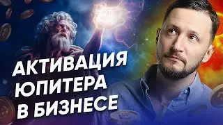 Юпитер и Деньги. Как активировать Юпитер для заработка и бизнеса // Психология денег