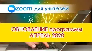 ZOOM апрель 2020. Что нового? Кнопка безопасность вместо кнопки пригласить и другие обновления.