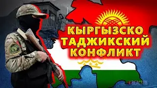 КЫРГЫЗСКО ТАДЖИКСКИЙ КОНФЛИКТ