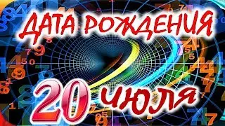 ДАТА РОЖДЕНИЯ 20 ИЮЛЯ🍇СУДЬБА, ХАРАКТЕР И ЗДОРОВЬЕ ТАЙНА ДНЯ РОЖДЕНИЯ