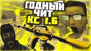 ЭТО САМЫЙ ЛУЧШИЙ ЧИТ НА КС 1.6 l АИМ ТРИГГЕР ЕСП НОФЛЕШ И ТД l БЕЗ ВИРУСОВ  [ЯНДЕКС ДИСК]