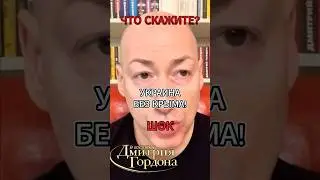 Гордон и Арестович про Крым ! 